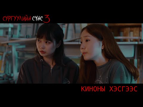 Сургуулийн сүнс 3 муск IPTV д орлоо 