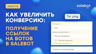 картинка: Как получить ссылку на бота в Salebot