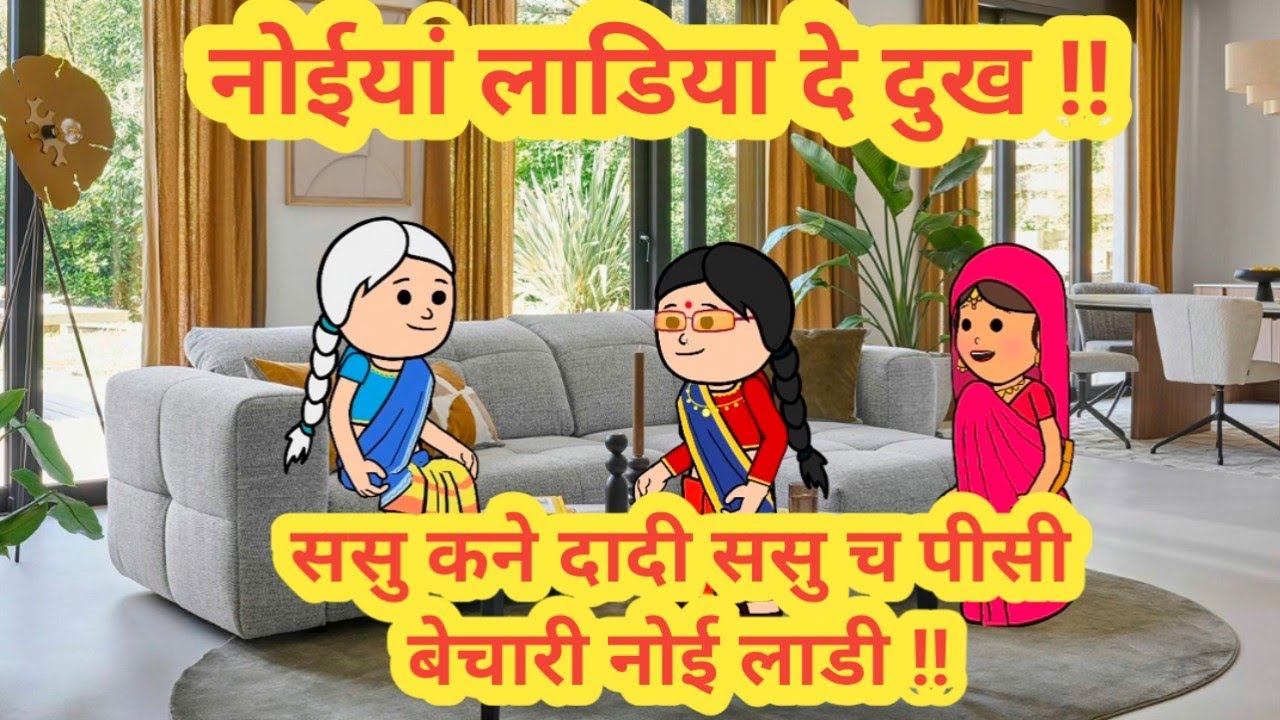 नोईयां लाडिया दे दुख ||सासु कने दादी सासु च पीसी बेचारी नोई लाडी ||himachal real story ||#cartoon 