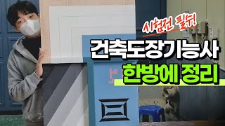 이대로만 하세요, 실패 없는 건축도장기능사 합격 꿀팁!!