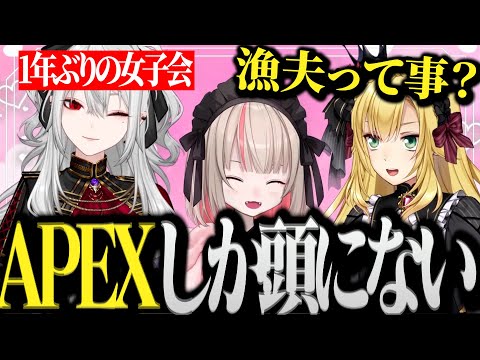面白まとめ】久々の女子会なのにAPEXしか頭にないサーニャwww