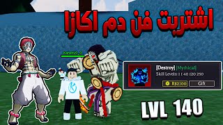 Demon Blade 😈 وصلت لفل 140 واشتريت فن دم اكازا دائم