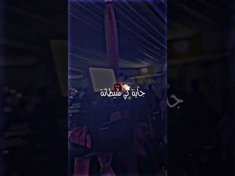 يراجعا لي ندمانا شفكرك فيا تاني جايا كي شطانا وتقولي شيطان غواني