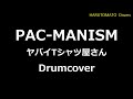 【ドラムカバー】PAC- MANISM ヤバイTシャツ屋さん drumcover