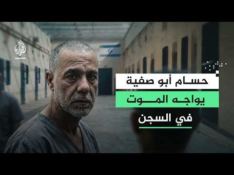 أصوات من الزنزانة.. شهادات عن التعذيب الممنهج للدكتور أبو صفية في سجون الاحتلال