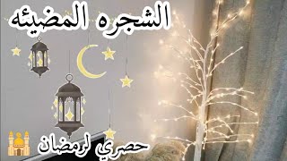 حصري ديكورات رمضان الشجره المضيئه 🕌 بكل بساطه  #تجهيزات_رمضان🌜 فوانيس الحاره تنور تحكي عن ضيف جديد🏮📿