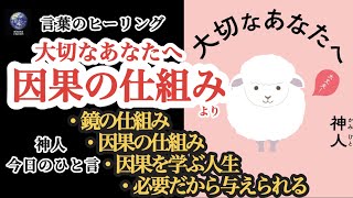 【言葉のヒーリング】神人さん著新刊発売❣️『大切なあなたへ』より抜粋〜鏡の仕組み〜因果の仕組み〜因果を学ぶ人生〜必要だから与えられる📖詳しくは概要欄をご覧ください💁‍♀️