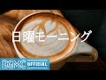 日曜モーニング: Relax Music - Charming Background Jazz Music for Good Mood