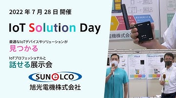 展示ブース紹介｜旭光電機株式会社【IoT Solution Day】