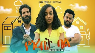 የጎረቤት ባል - Ethiopian Movie Yegorebet Bal 2020 Full Length Ethiopian Film Yegorebet Bal 2020