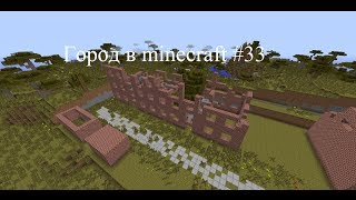#33 - Город в minecraft (Заброшенный город)