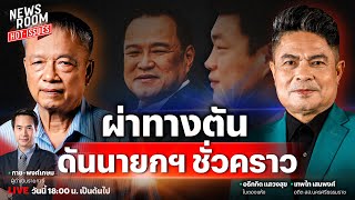🔥LIVE โฉมหน้า ครม.อิ๊งค์ 2-นายกฯ ชั่วคราวโมเดล ผ่าทางตันการเมืองไทย | NEWSROOM HOT-ISSUES 3 ก.ค. 68