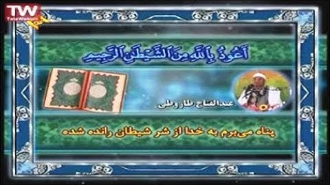 النحل 64-72 والفاتحة والبقرة - تلاوة صوتية تحبيرية - الشيخ عبد الفتاح الطاروطي