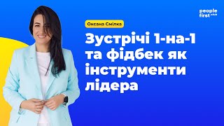 картинка: Зустрічі 1-на-1 та фідбек як інструменти лідера. Оксана Смілка у People First Club