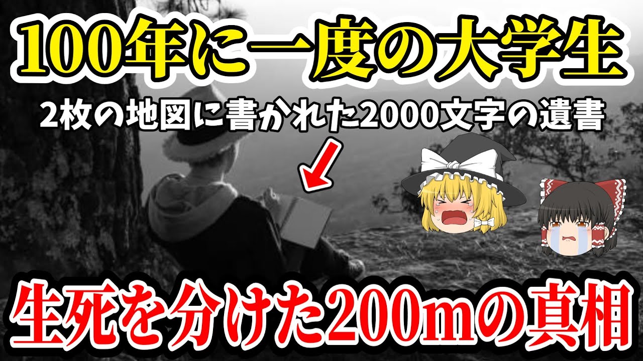 【ゆっくり解説】地図の裏に書かれた家族に向けた2000文字の遺書がヤバい！雪洞に閉じ込められた大学生の真相と末路！【1965年 日高山脈雪崩遭難事故】