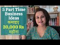 5 Part time Business Ideas with Low Investment - Office के बाद या Weekend  पर करें ये काम!