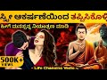    how to control  balance mind  dhairyam motivation  kannada buddha story