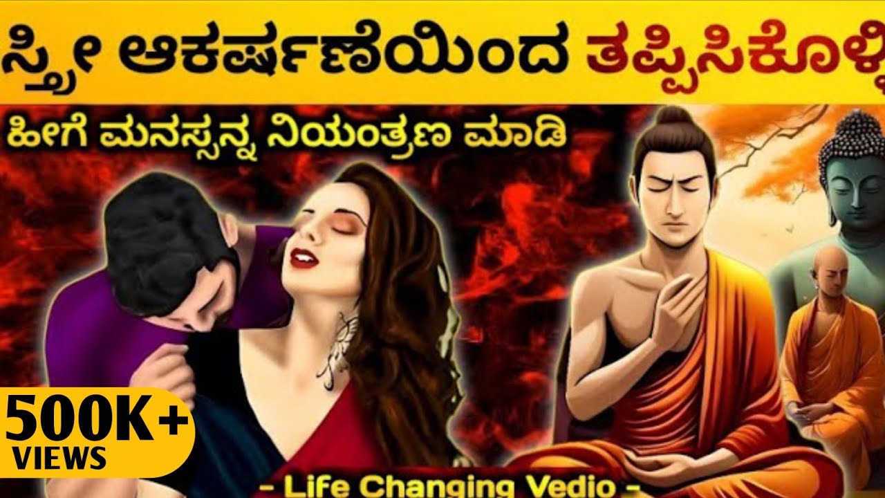 ಮನಸ್ಸನ್ನ ನಿಯಂತ್ರಣ ಮಾಡಿ✨🤗: How to control & Balance Mind | Dhairyam motivation | Kannada Buddha story