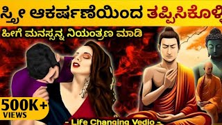 ಮನಸ್ಸನ್ನ ನಿಯಂತ್ರಣ ಮಾಡಿ✨🤗: How to control & Balance Mind | Dhairyam motivation | Kannada Buddha story