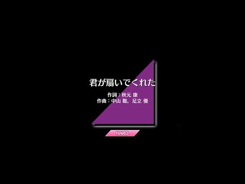 乃木坂46/君が扇いでくれた