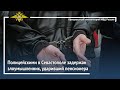 Ирина Волк: Полицейскими в Севастополе задержан злоумышленник, ударивший пенсионера