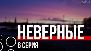 Podcast | Неверные 6 Серия - #Рекомендую Смотреть, Онлайн Анонс Сериала #1