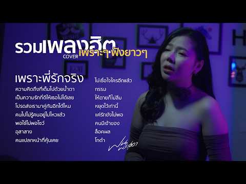 รวมเพลงฮิตเพราะๆล่าสุดเพลงดังในTikTok2026 Cover ฝน พรสุดาI เพราะพี่รักจริง,ความคิดถึงเต็มไปด้วยน้ำตา