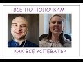 Как все успевать? | Психология времени | Саливер | Все по полочкам | Фёдор Ерохин | Психотерапия