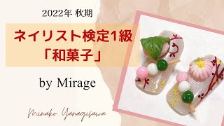 Mirage】ミラージュ 2022秋期 ネイリスト検定1級アート お勧め