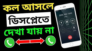 ফোনে কল আসলে ডিসপ্লেতে দেখা যায় না কেন | ফোনে কল আসলে সামনে আসে না | Call Notification Not Showing
