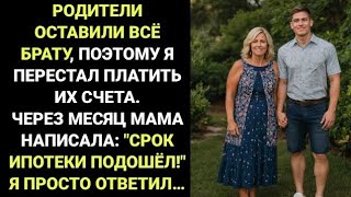 видео: РОДИТЕЛИ ОСТАВИЛИ ВСЁ БРАТУ, ПОЭТОМУ Я ПРЕКРАТИЛ ОПЛАЧИВАТЬ ИХ СЧЕТА. А СПУСТЯ МЕСЯЦ НАПИСАЛА МАТЬ.. картинка: РОДИТЕЛИ ОСТАВИЛИ ВСЁ БРАТУ, ПОЭТОМУ Я ПРЕКРАТИЛ ОПЛАЧИВАТЬ ИХ СЧЕТА. А СПУСТЯ МЕСЯЦ НАПИСАЛА МАТЬ..