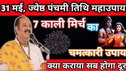 31 मई शनिवार पंचमी तिथि का उपाय।। 7 काली मिर्च का रामबाण उपाय।। पंडित प्रदीप मिश्रा सीहोर वाले।।
