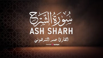 القارئ عمر الترهوني يبدع في تلاوة سورة الشرح