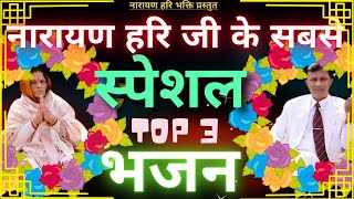 टॉप 3 नारायण साकार हरि भजन Narayan Hari Ji Ke Top 3 Bhajan Special Bhajan Narayan Hari Bhajan