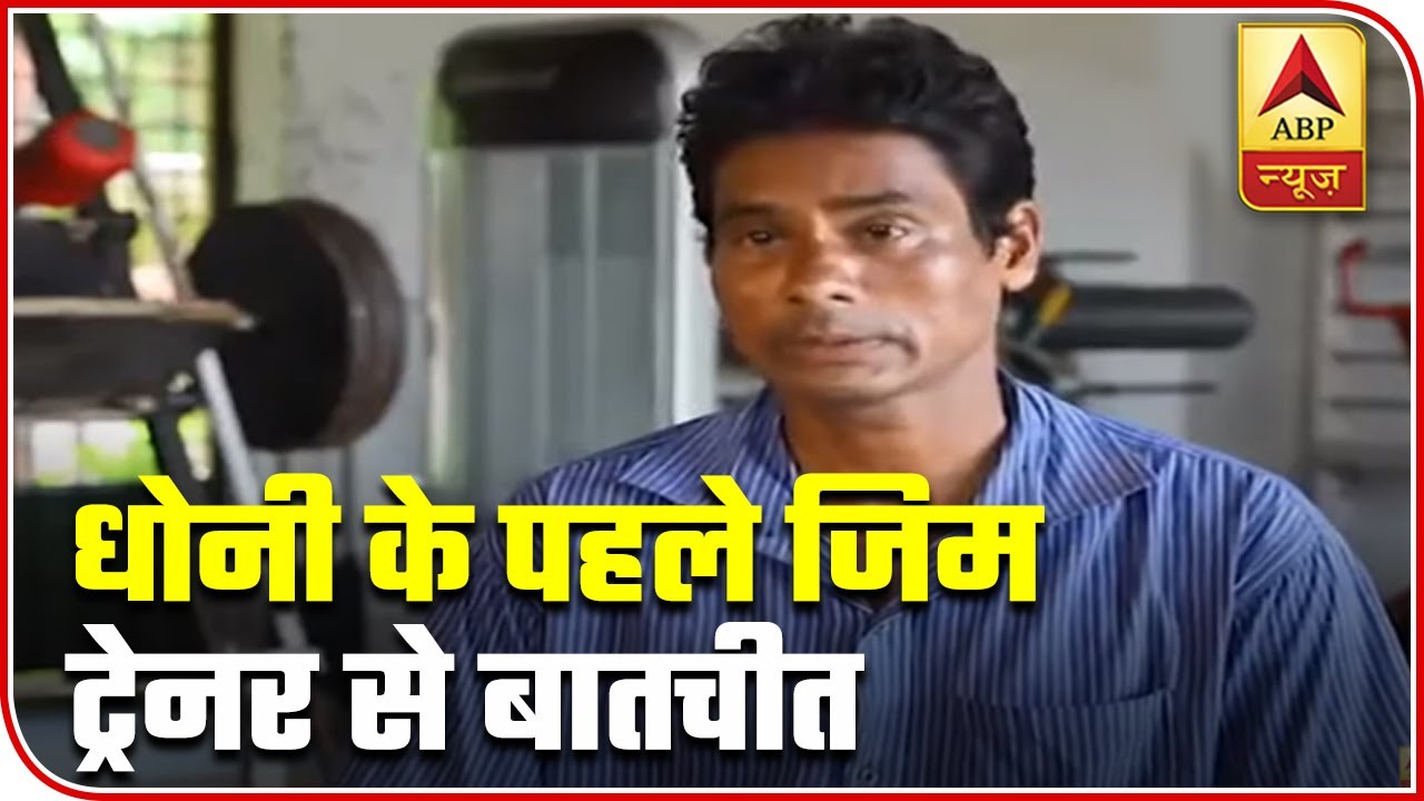 MS Dhoni's Old Gym Trainer Shares Story Of His Training | ABP News