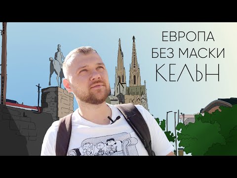 Европа без маски| Лето в Европе 2020 | Германия, Кельн | ep 5 | Live