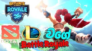 Battlerite Royale | අලුත්ම Battle Royale  ( DOTA,LOL වගේ)