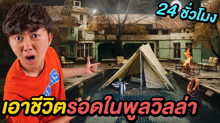 24 ชั่วโมง เอาชีวิตรอดที่พูลวิลล่าของผม ! ( พิสูจน์ผี )