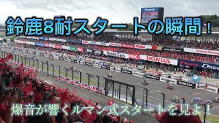 鈴鹿８耐　2017　ルマン式スタート