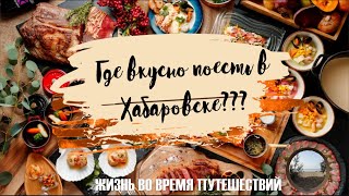 Вкусные места в Хабаровске))