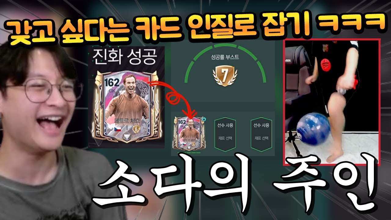 소다가 갖고싶다는 키퍼 인질 잡고 캠 앞에서 리프팅 시켜봤습니다 ㅋㅋㅋㅋ FC모바일