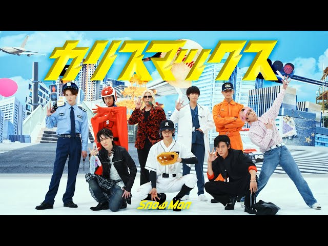 カリスマックスNEW!Snow Man