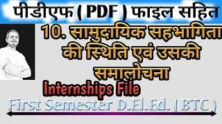 सामुदायिक सहभागिता की स्थिति First samester Intership File BTC #amitsaini