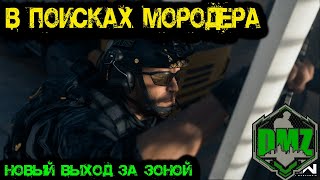 Call of Duty -  В поисках нового босса МОРОДЕРА в DMZ