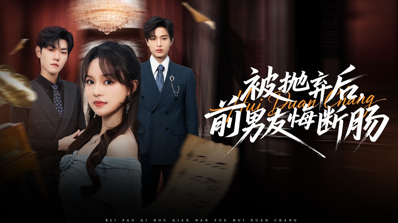 【Multi Sub】五年情深，她為他放棄一切，卻不知這只是一場為討好白月光而設計的殘酷遊戲。被設計失憶後，她在尋找真相中撕開兩人偽裝，在親友相助下重返巔峰#romantic  #drama