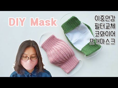 필터교체(코와이어) 마스크 뜨기,입체 마스크만들기,crochet mask,how to make a filter replacement mask