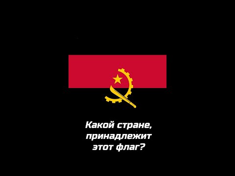 Какая это страна: АЛЖИР, АНГОЛА ИЛИ АНДОРРА. Интересные тесты #Shorts