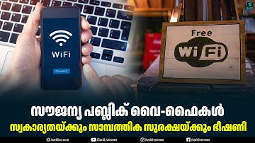 സൗജന്യ പബ്ലിക് വൈ-ഫൈകള്‍ സ്വകാര്യതയ്ക്കും സാമ്പത്തിക സുരക്ഷയ്ക്കും ഭീഷണി
