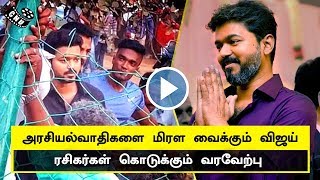 Thalapathy Mass | Politicians are Fear | Fans Vera Level Response | TN Politics