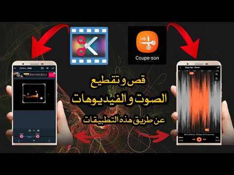 فيديو: كيف تقطع الصوت